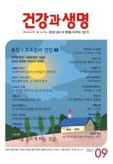 건강과 생명(2021년 9월호) 표지 이미지
