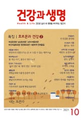 건강과 생명(2021년 10월호) 표지 이미지