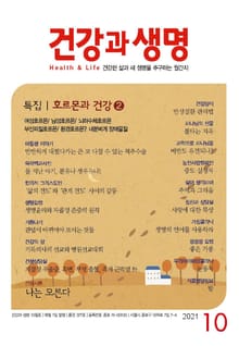 건강과 생명(2021년 10월호)