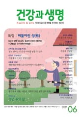 건강과 생명(2021년 6월호) 표지 이미지