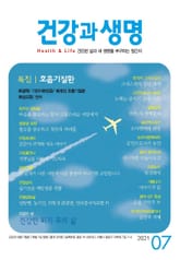건강과 생명(2021년 7월호) 표지 이미지