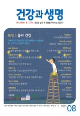 건강과 생명(2021년 8월호) 표지 이미지