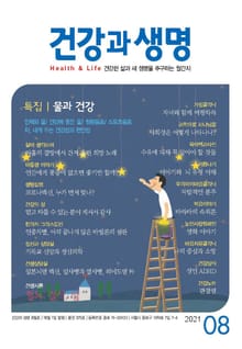 건강과 생명(2021년 8월호)