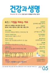 건강과 생명(2021년 5월호) 표지 이미지