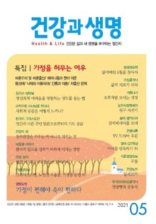 건강과 생명(2021년 5월호)