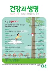 건강과 생명(2021년 4월호) 표지 이미지