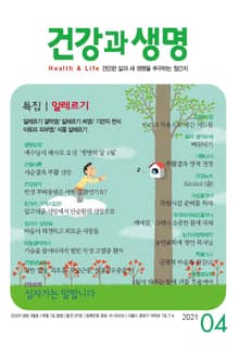 건강과 생명(2021년 4월호)
