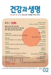 건강과 생명(2021년 2월호) 표지 이미지