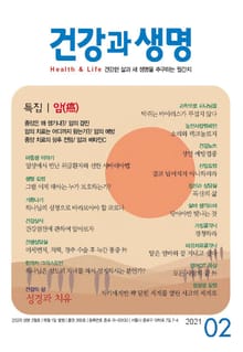 건강과 생명(2021년 2월호)