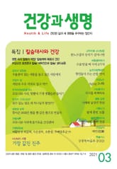건강과 생명(2021년 3월호) 표지 이미지