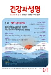 건강과 생명(2021년 1월호) 표지 이미지