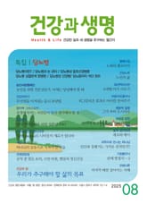 건강과 생명(2025년 8월호) 표지 이미지