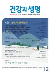 건강과 생명(2020년 12월호) 표지 이미지
