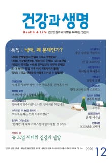건강과 생명(2020년 12월호)
