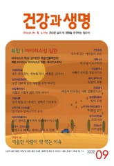 건강과 생명(2020년 9월호) 표지 이미지