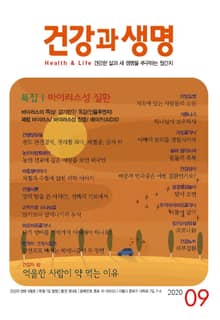 건강과 생명(2020년 9월호)