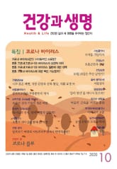 건강과 생명(2020년 10월호) 표지 이미지