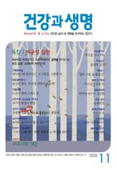 건강과 생명(2020년 11월호) 표지 이미지