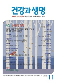 건강과 생명(2020년 11월호)