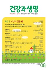 건강과 생명(2020년 8월호) 표지 이미지