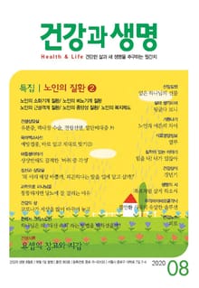 건강과 생명(2020년 8월호)