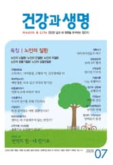 건강과 생명(2020년 7월호) 표지 이미지