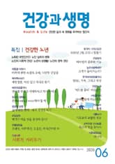 건강과 생명(2020년 6월호) 표지 이미지
