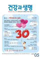 건강과 생명(2020년 5월호) 표지 이미지