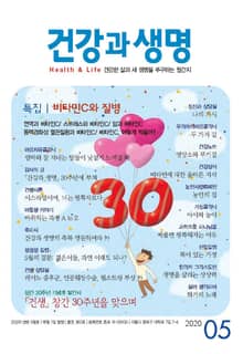 건강과 생명(2020년 5월호)