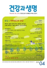 건강과 생명(2020년 4월호) 표지 이미지