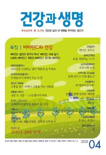 건강과 생명(2020년 4월호)