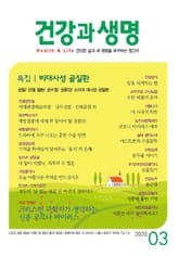 건강과 생명(2020년 3월호) 표지 이미지