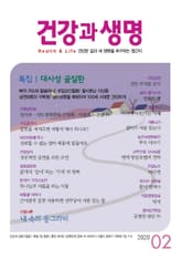 건강과 생명(2020년 2월호) 표지 이미지