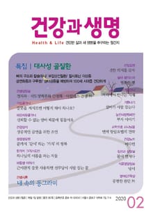 건강과 생명(2020년 2월호)