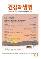 건강과 생명(2020년 1월호) 표지 이미지
