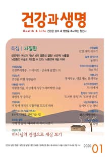 건강과 생명(2020년 1월호)