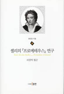 셸리의 『프로메테우스』 연구