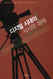 디지털 시대의 서사와 매체