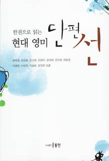 한 권으로 읽는 현대 영미 단편선