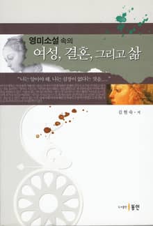 영미소설 속의 여성, 결혼, 그리고 삶