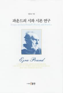 파운드의 시와 시론 연구