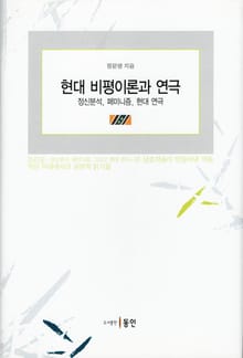 현대 비평 이론과 연극