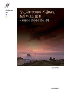 중간극(中間劇)의 시원(始原) 토월회(土月會)Ⅱ