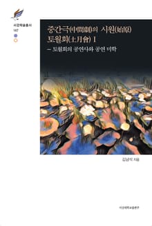 중간극(中間劇)의 시원(始原) 토월회(土月會)Ⅰ