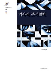 역사적 분석철학 표지 이미지