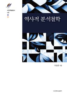 역사적 분석철학