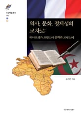 역사, 문화, 정체성의 교차로 표지 이미지