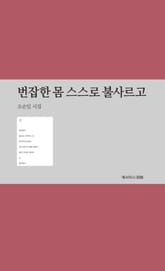 번잡한 몸 스스로 불사르고 표지 이미지