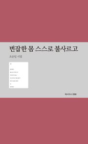 번잡한 몸 스스로 불사르고