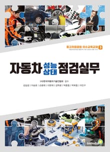 자동차성능상태 점검실무